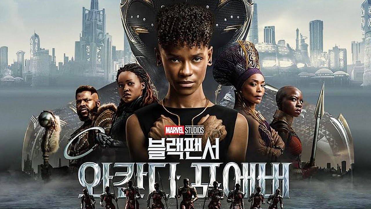 블랙 팬서: 와칸다 포에버