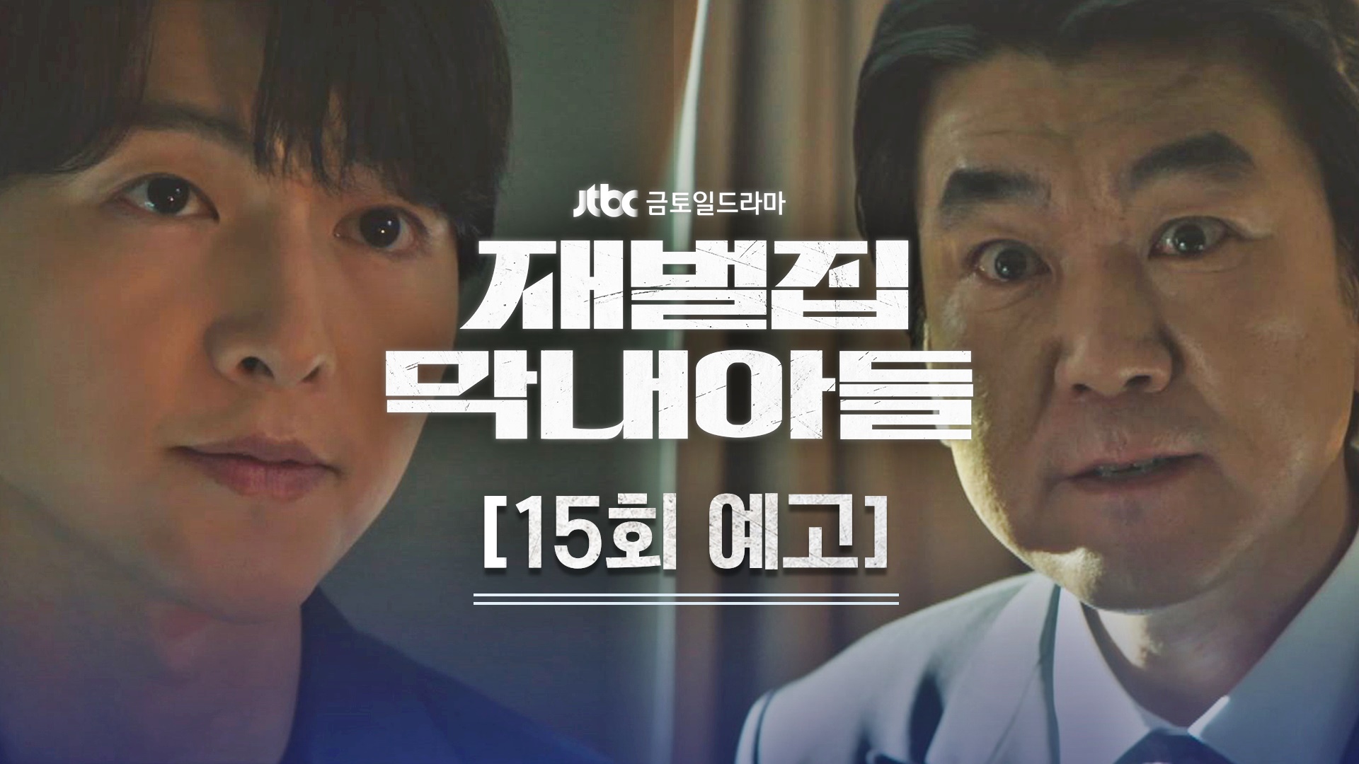 재벌집 막내아들 15화