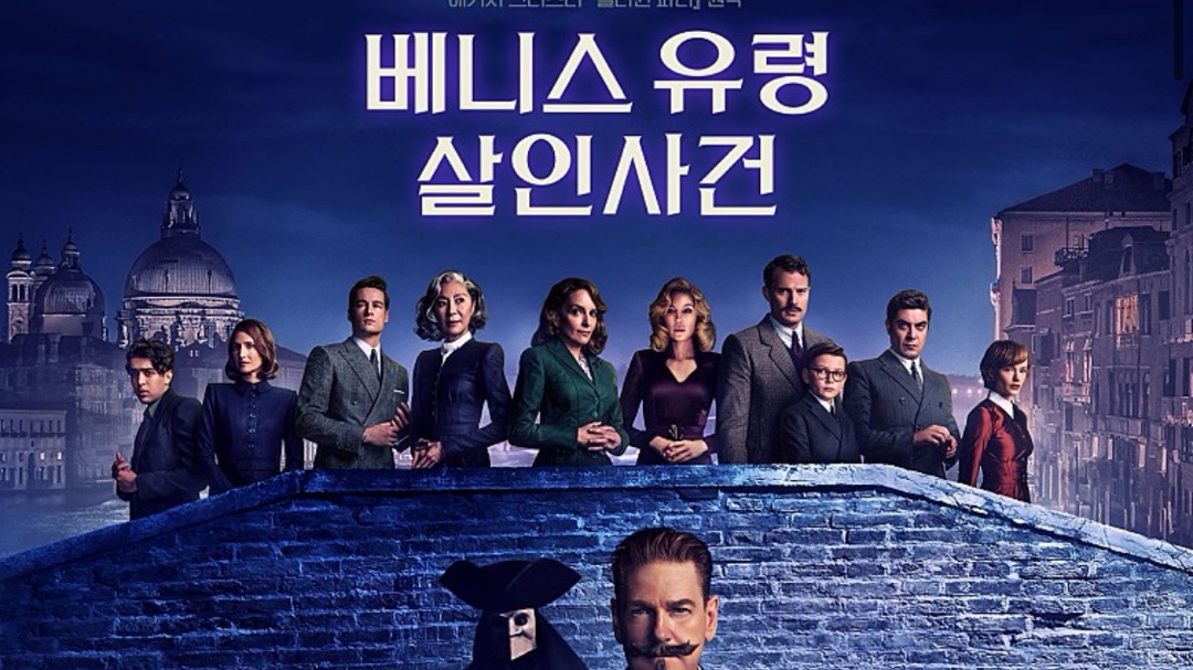 베니스 유령 살인사건