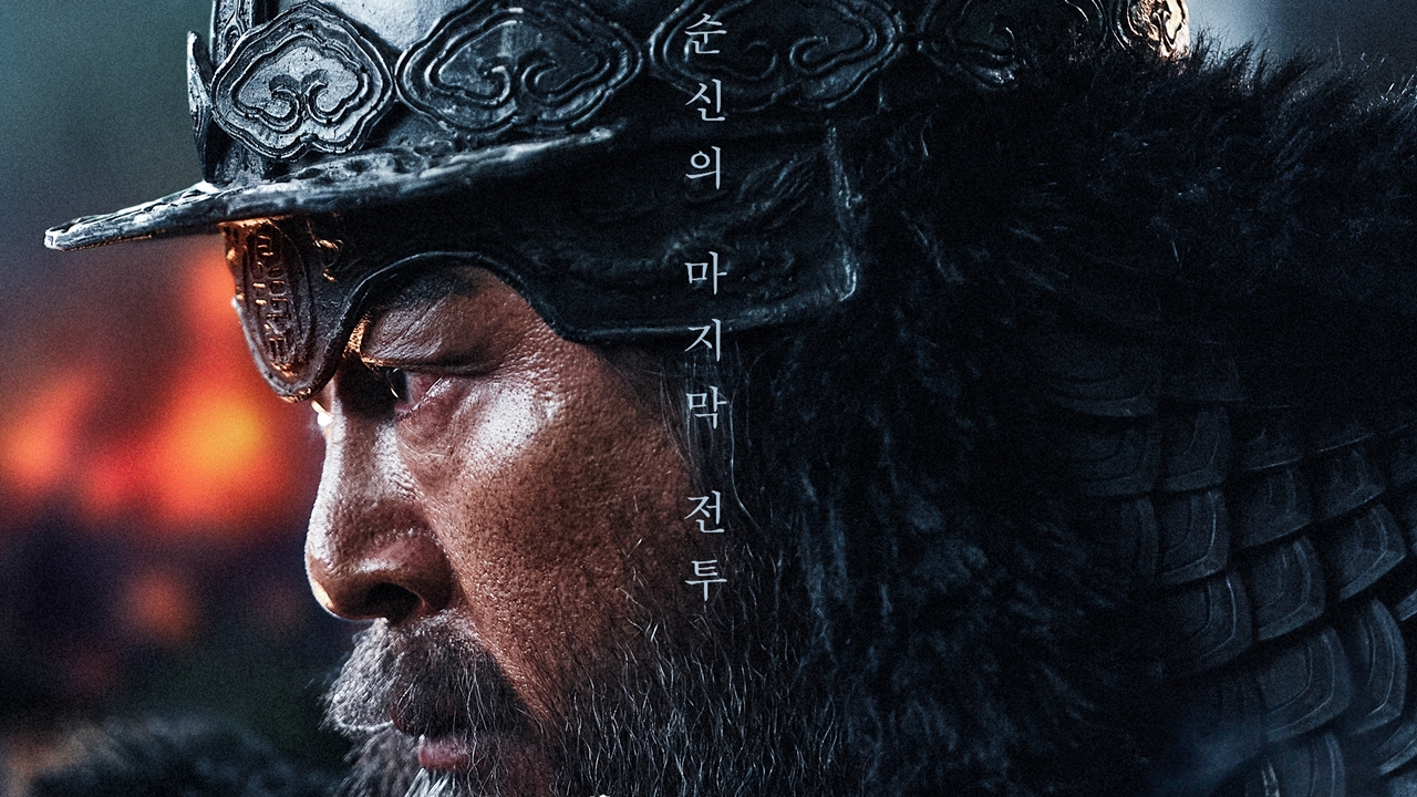 노량: 죽음의 바다