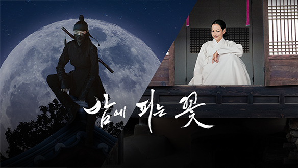 밤에 피는 꽃 5화