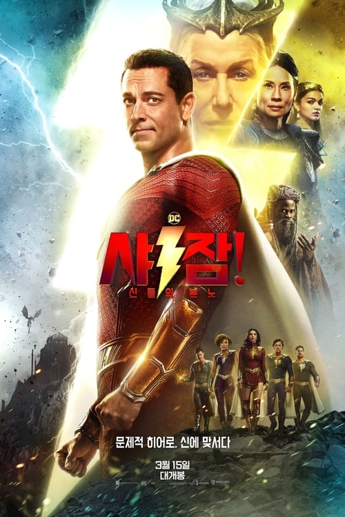 샤잠 신들의 분노