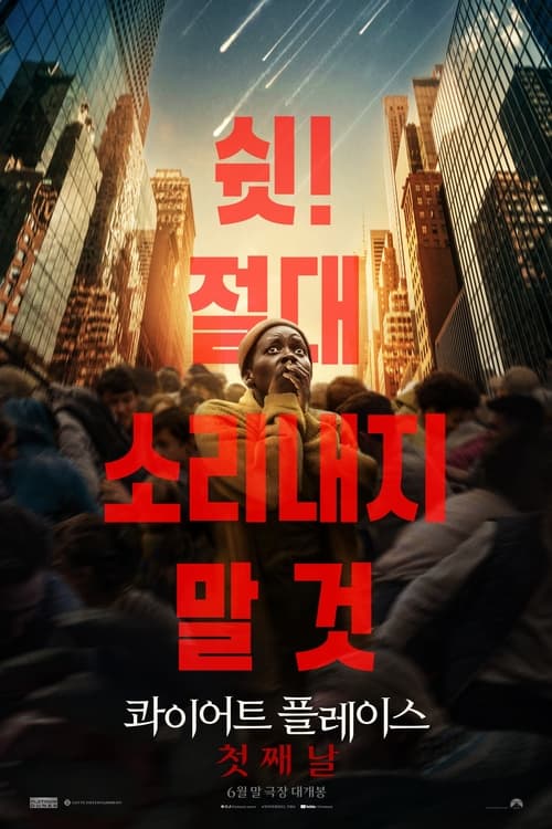 콰이어트 플레이스 첫째 날