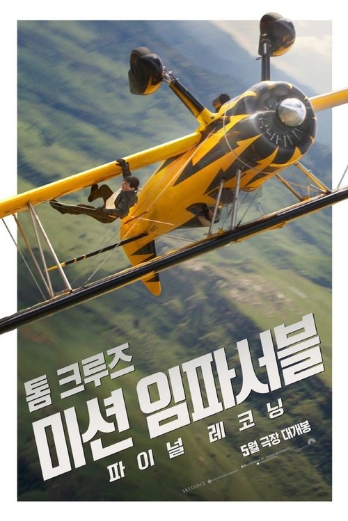 미션 임파서블 파이널 레코닝