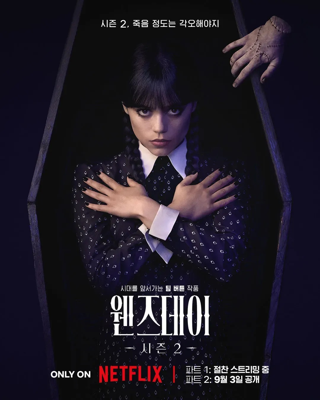 웬즈데이 시즌2