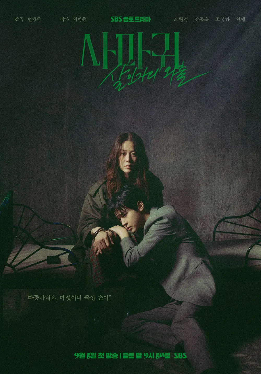 사마귀 살인자의 외출