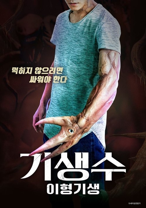 기생수 이형기생