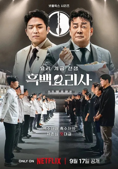 흑백요리사 시즌1